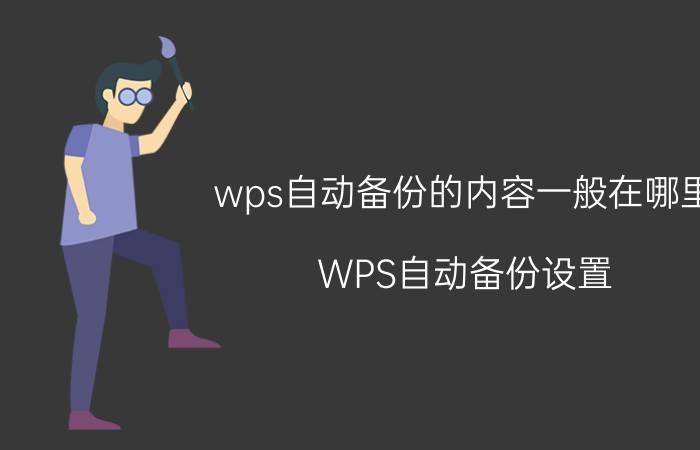 wps自动备份的内容一般在哪里 WPS自动备份设置